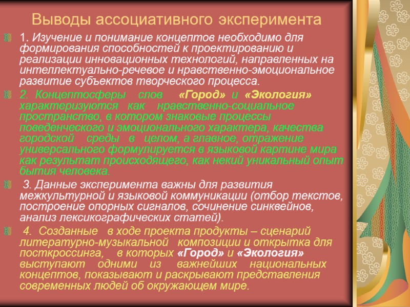 Выводы ассоциативного эксперимента 1. Изучение и понимание концептов необходимо для формирования способностей к проектированию